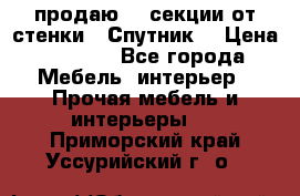  продаю  3 секции от стенки “ Спутник“ › Цена ­ 6 000 - Все города Мебель, интерьер » Прочая мебель и интерьеры   . Приморский край,Уссурийский г. о. 